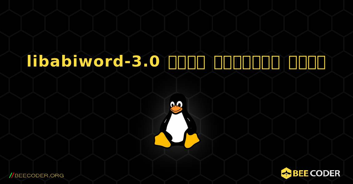 libabiword-3.0  कैसे स्थापित करें. Linux