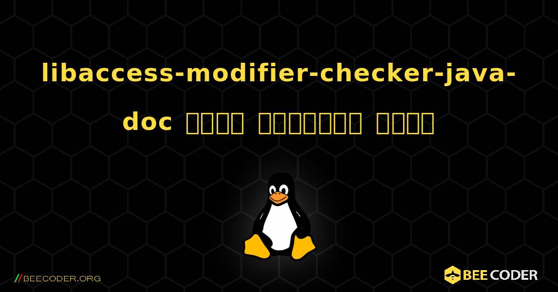 libaccess-modifier-checker-java-doc  कैसे स्थापित करें. Linux