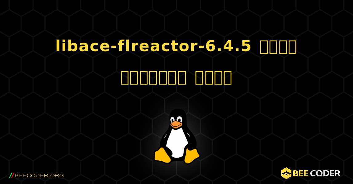 libace-flreactor-6.4.5  कैसे स्थापित करें. Linux