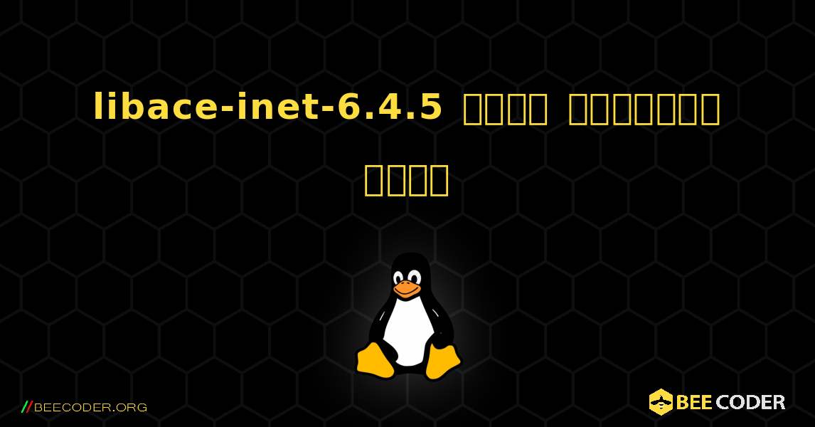 libace-inet-6.4.5  कैसे स्थापित करें. Linux