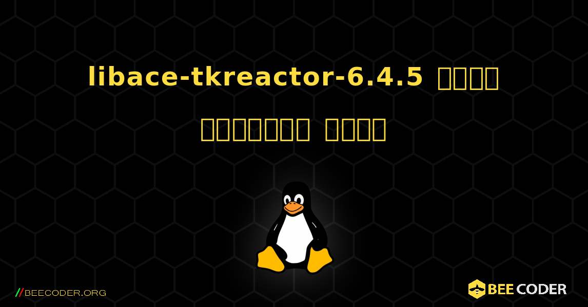 libace-tkreactor-6.4.5  कैसे स्थापित करें. Linux