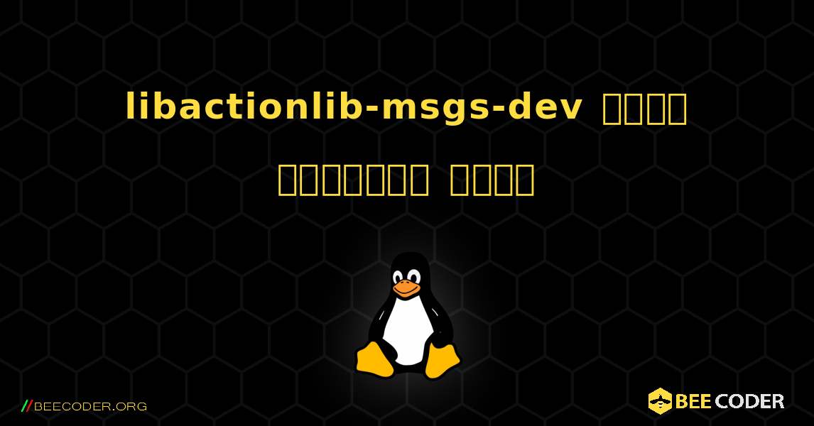 libactionlib-msgs-dev  कैसे स्थापित करें. Linux