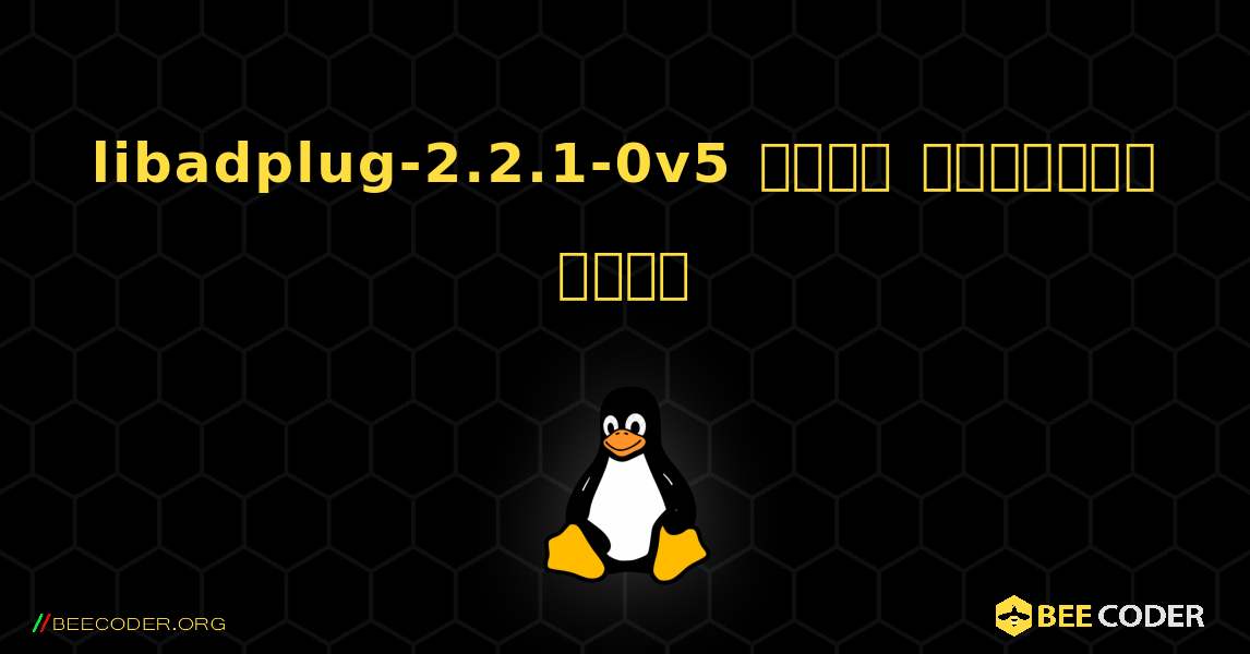 libadplug-2.2.1-0v5  कैसे स्थापित करें. Linux
