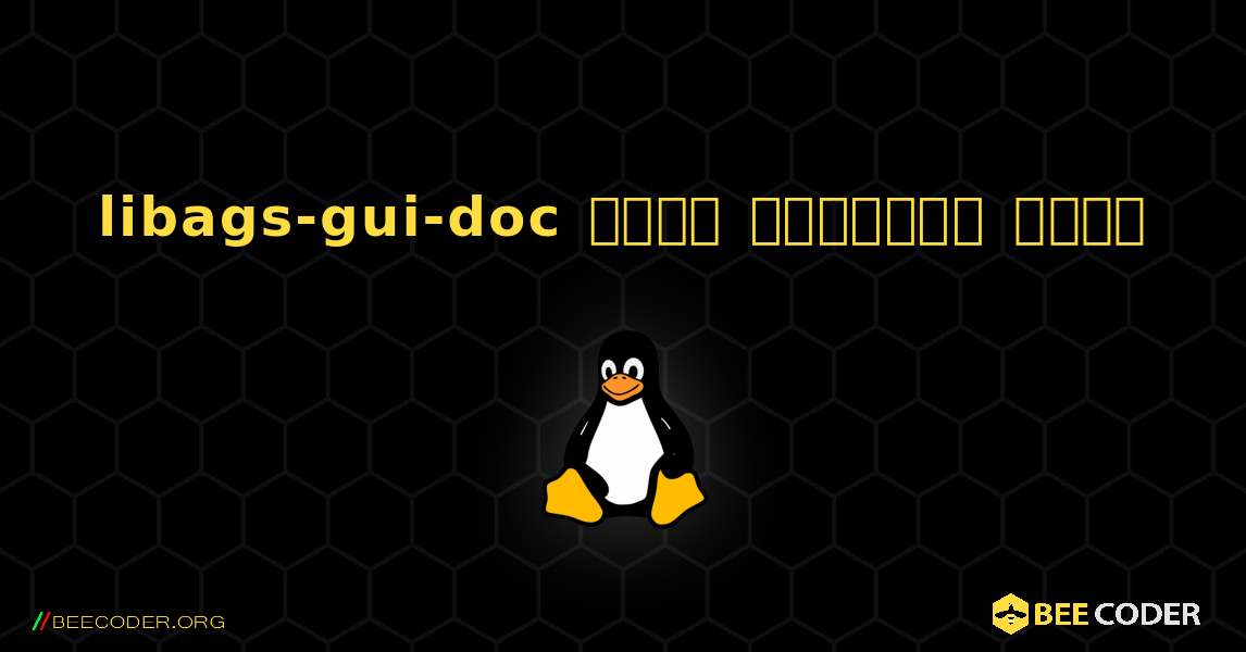 libags-gui-doc  कैसे स्थापित करें. Linux