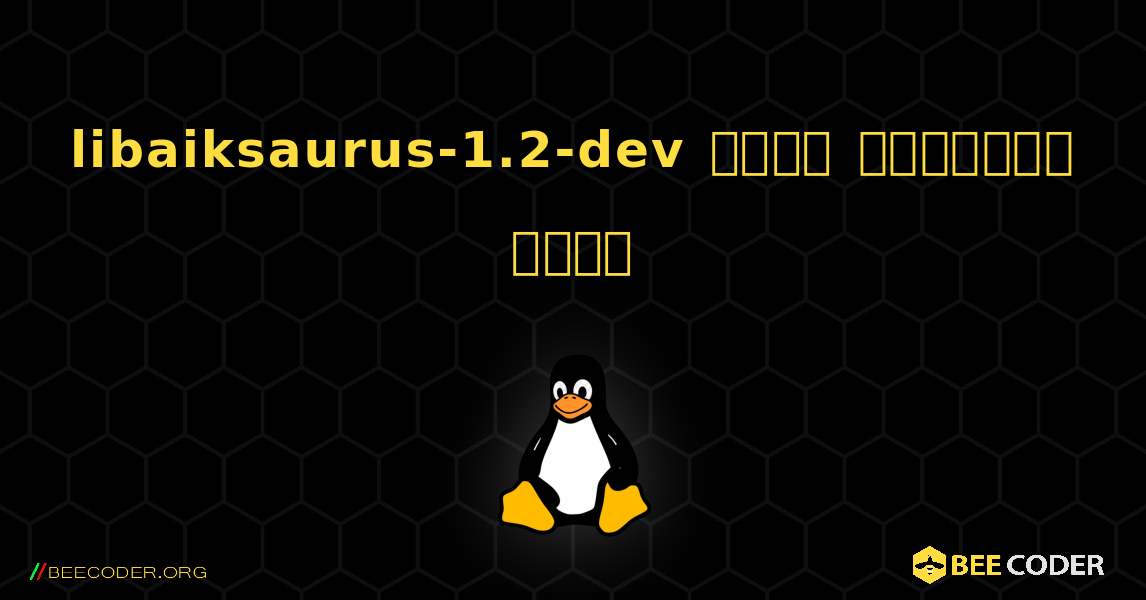 libaiksaurus-1.2-dev  कैसे स्थापित करें. Linux