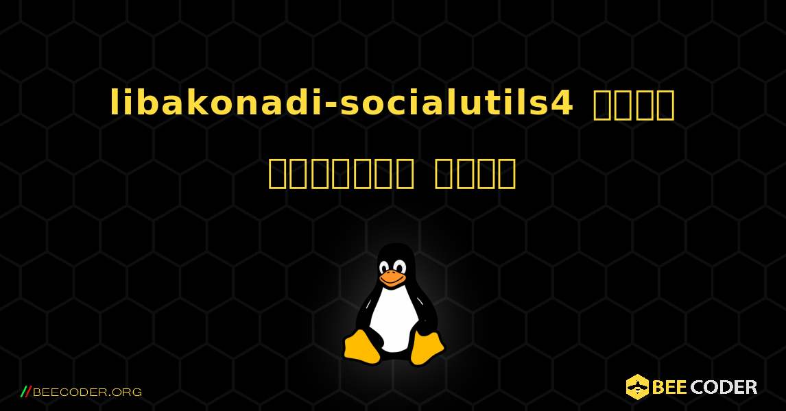 libakonadi-socialutils4  कैसे स्थापित करें. Linux