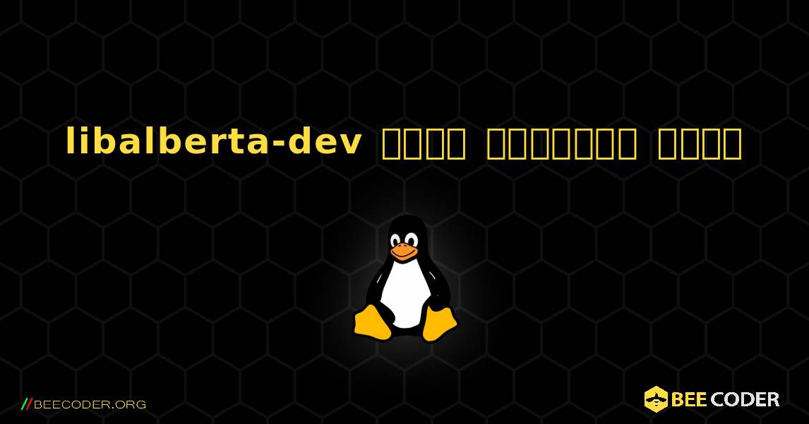 libalberta-dev  कैसे स्थापित करें. Linux