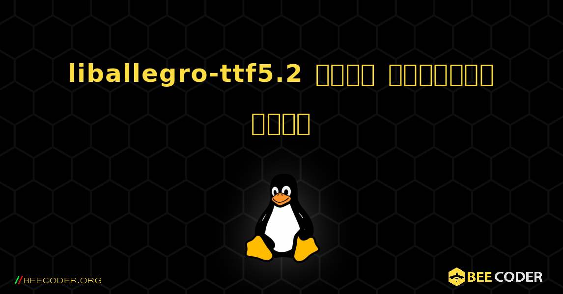 liballegro-ttf5.2  कैसे स्थापित करें. Linux