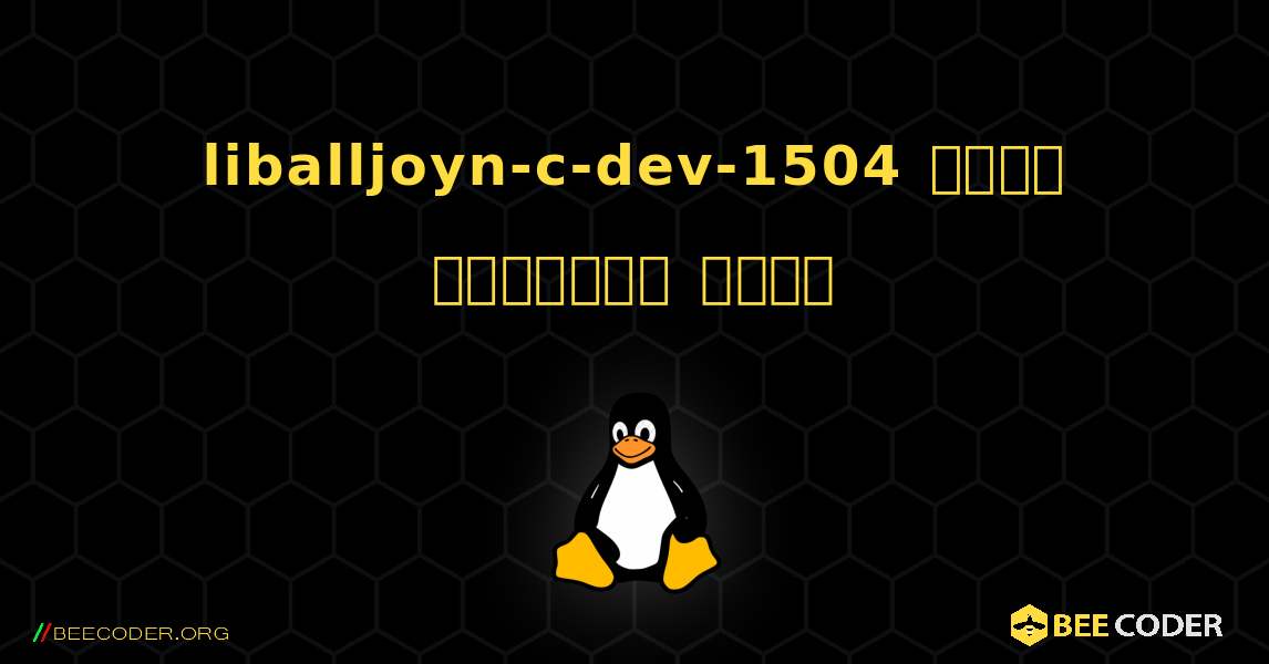 liballjoyn-c-dev-1504  कैसे स्थापित करें. Linux