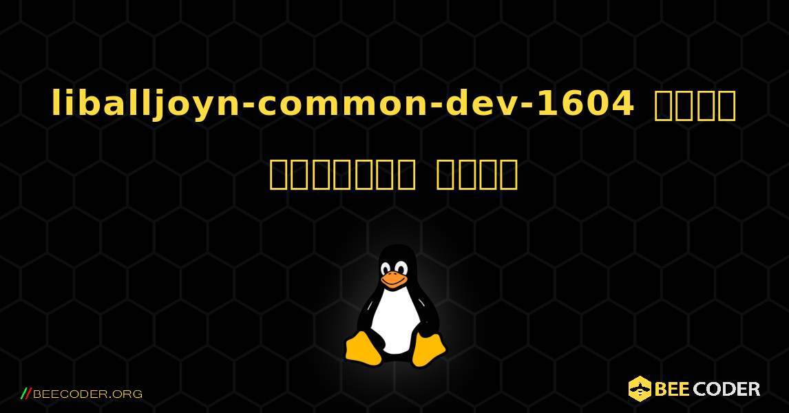 liballjoyn-common-dev-1604  कैसे स्थापित करें. Linux