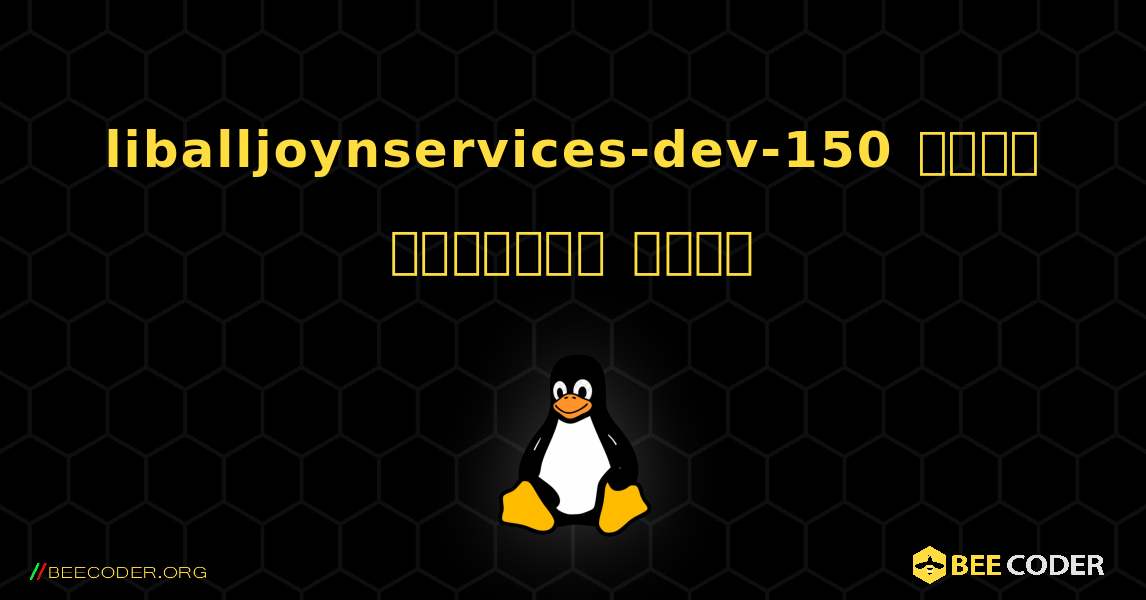 liballjoynservices-dev-150  कैसे स्थापित करें. Linux