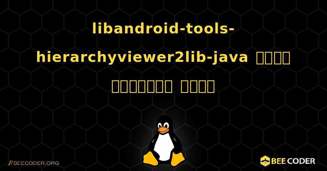 libandroid-tools-hierarchyviewer2lib-java  कैसे स्थापित करें. Linux