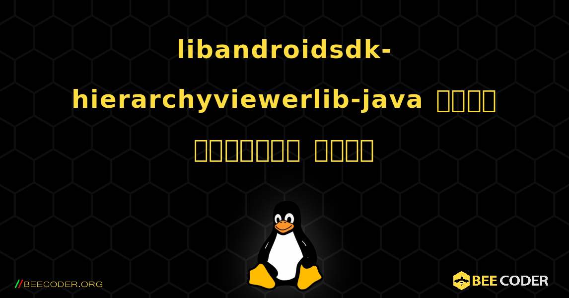 libandroidsdk-hierarchyviewerlib-java  कैसे स्थापित करें. Linux