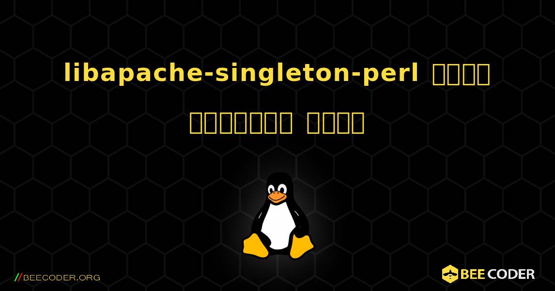libapache-singleton-perl  कैसे स्थापित करें. Linux
