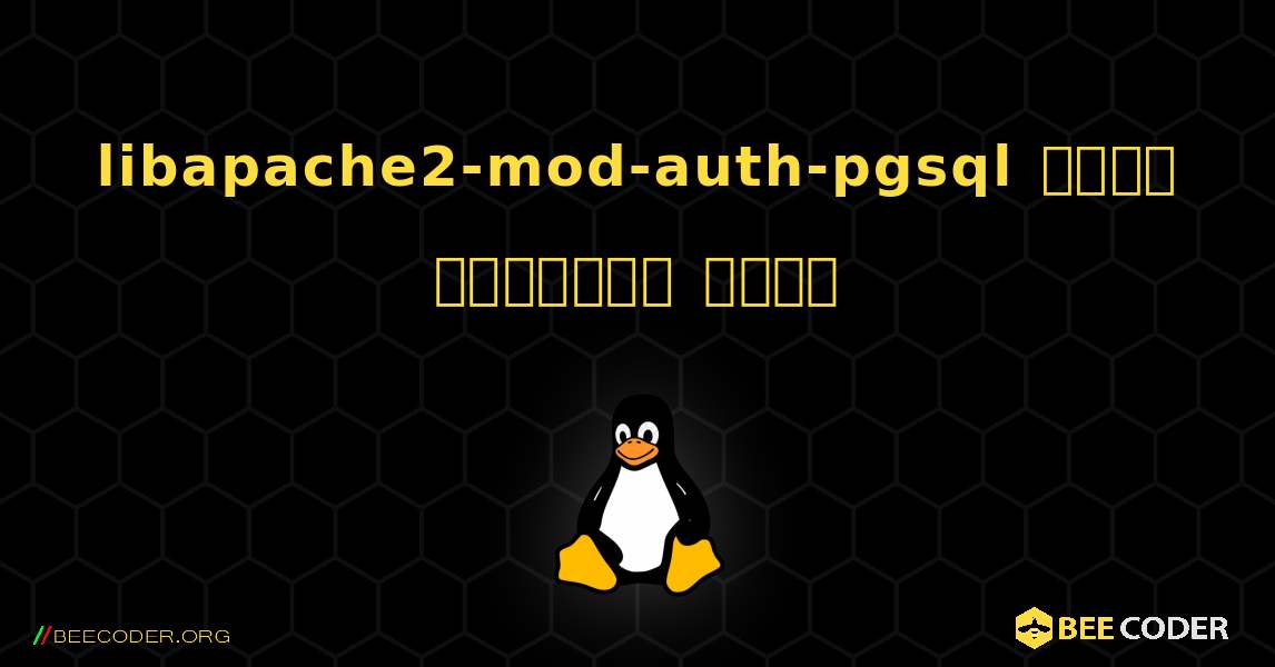 libapache2-mod-auth-pgsql  कैसे स्थापित करें. Linux