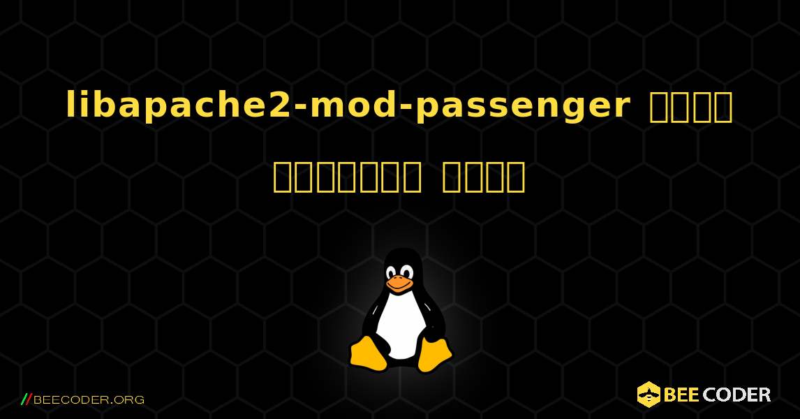 libapache2-mod-passenger  कैसे स्थापित करें. Linux