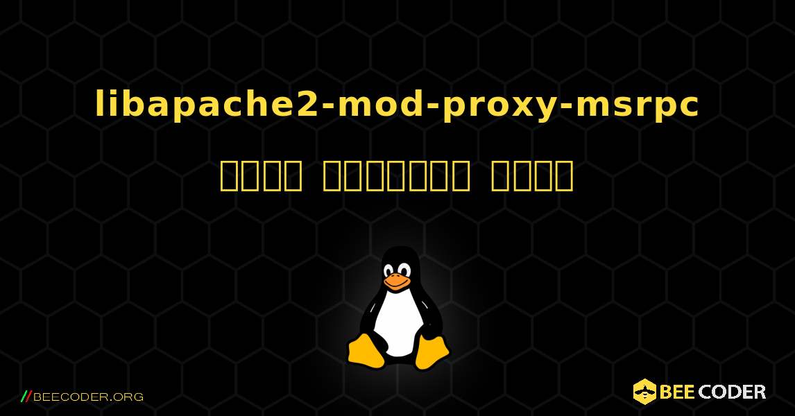 libapache2-mod-proxy-msrpc  कैसे स्थापित करें. Linux