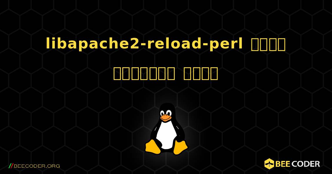 libapache2-reload-perl  कैसे स्थापित करें. Linux