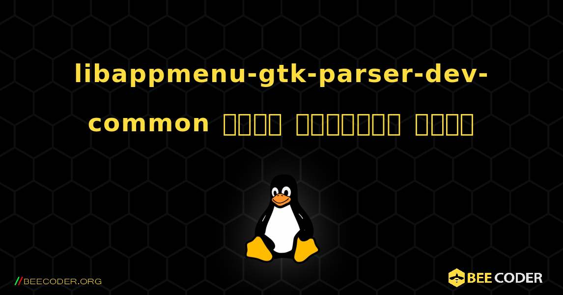libappmenu-gtk-parser-dev-common  कैसे स्थापित करें. Linux