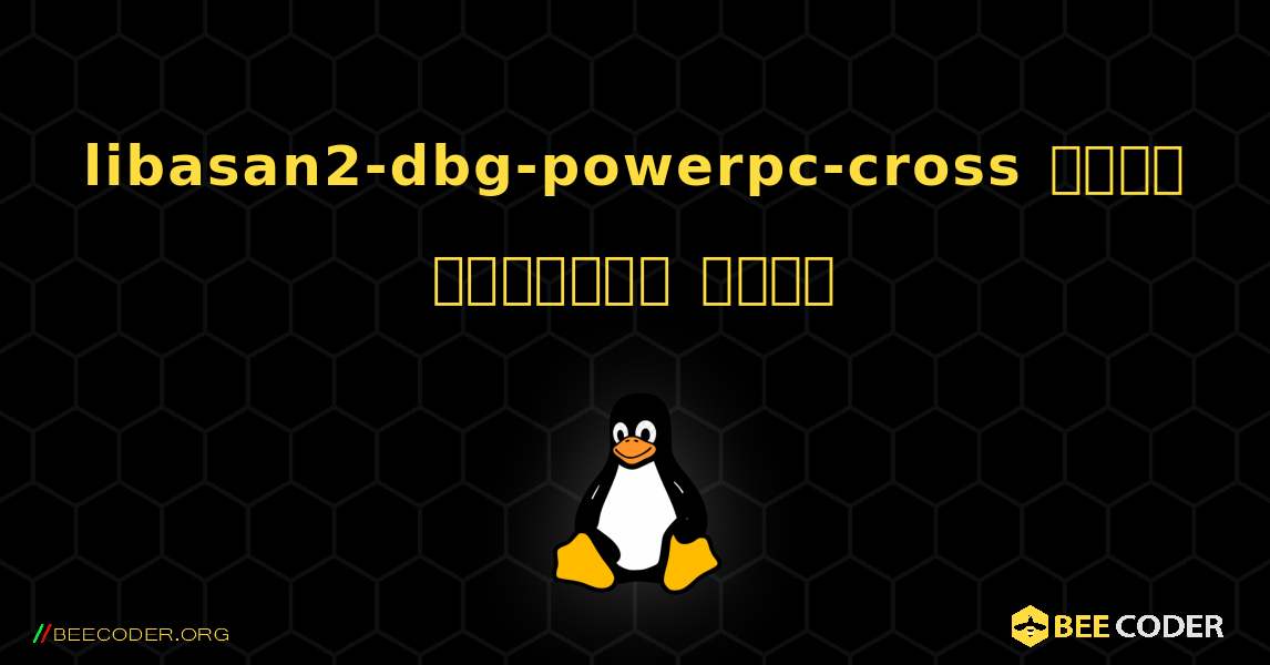 libasan2-dbg-powerpc-cross  कैसे स्थापित करें. Linux
