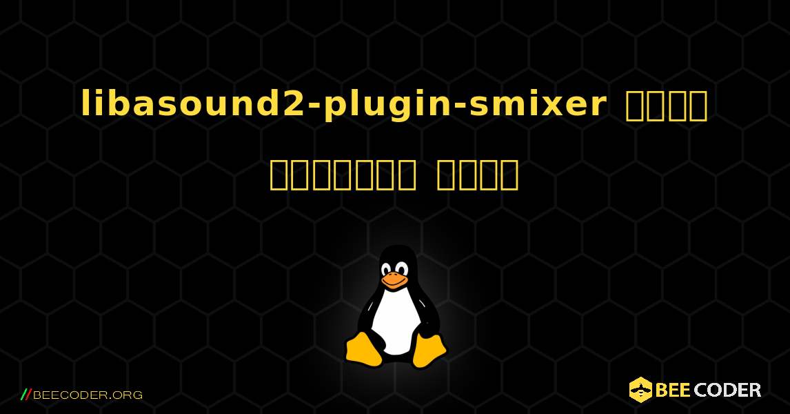 libasound2-plugin-smixer  कैसे स्थापित करें. Linux