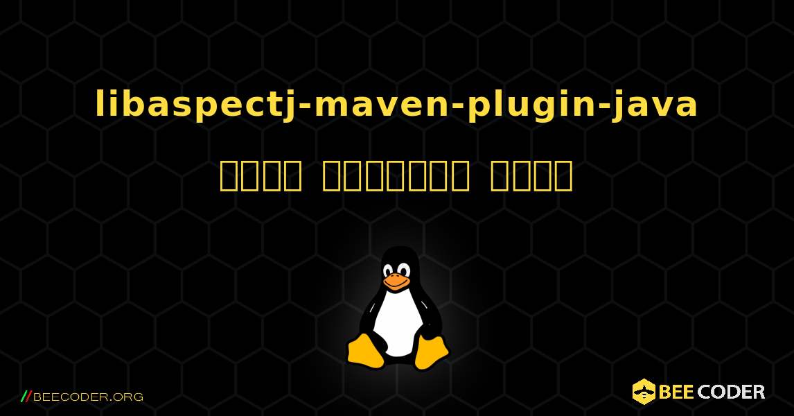 libaspectj-maven-plugin-java  कैसे स्थापित करें. Linux