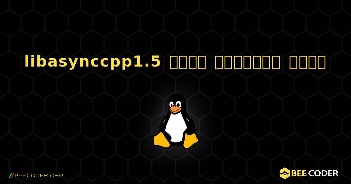 libasynccpp1.5  कैसे स्थापित करें. Linux
