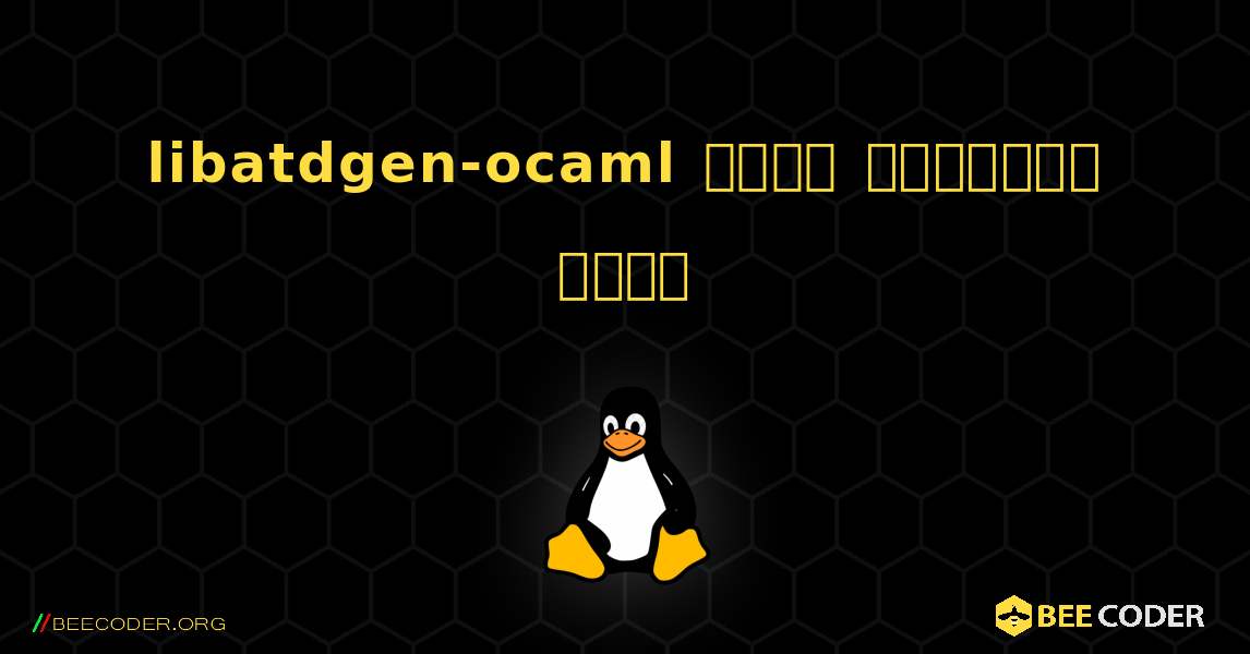 libatdgen-ocaml  कैसे स्थापित करें. Linux