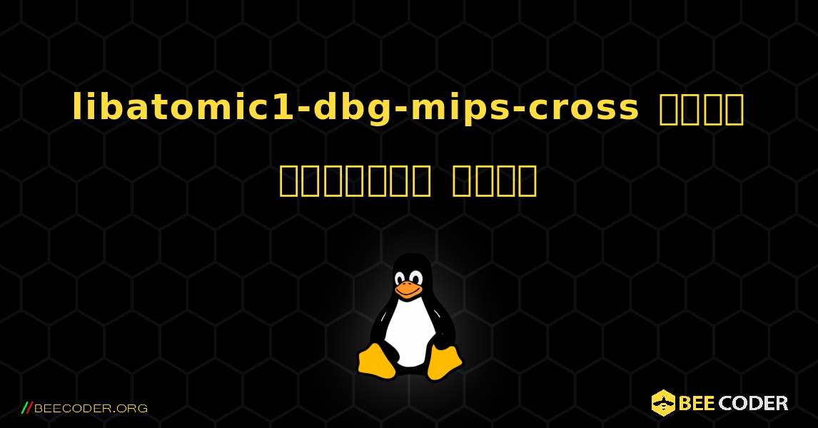 libatomic1-dbg-mips-cross  कैसे स्थापित करें. Linux