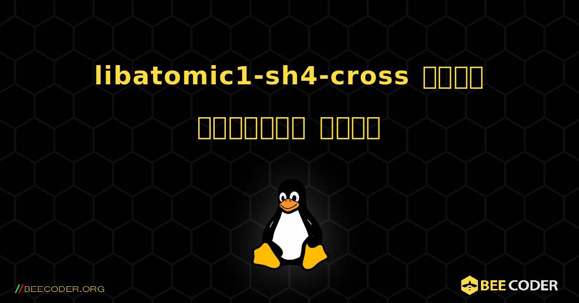 libatomic1-sh4-cross  कैसे स्थापित करें. Linux