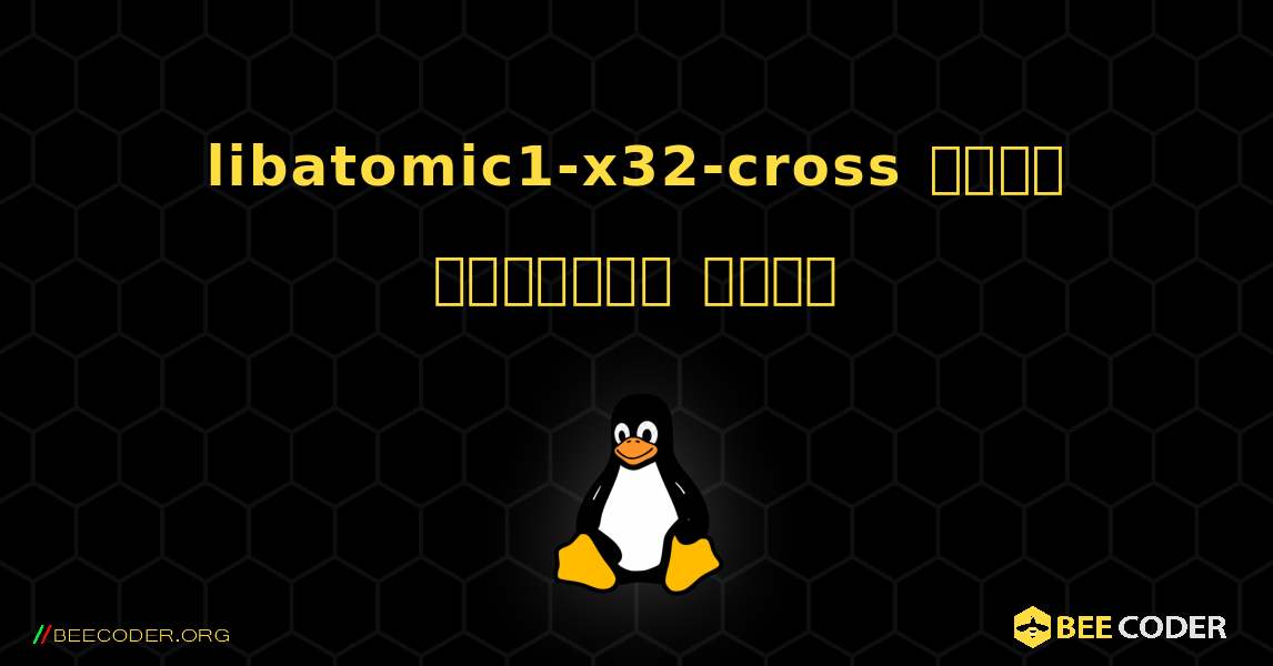 libatomic1-x32-cross  कैसे स्थापित करें. Linux
