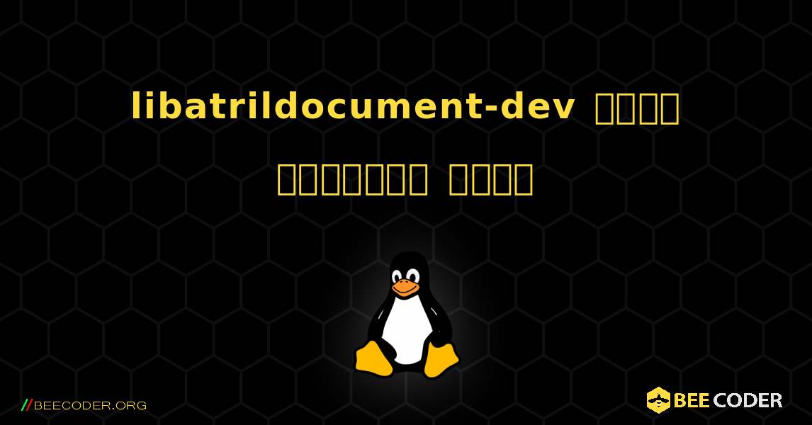 libatrildocument-dev  कैसे स्थापित करें. Linux