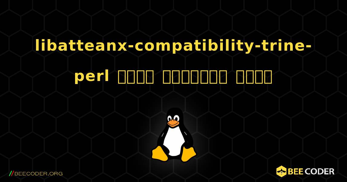 libatteanx-compatibility-trine-perl  कैसे स्थापित करें. Linux