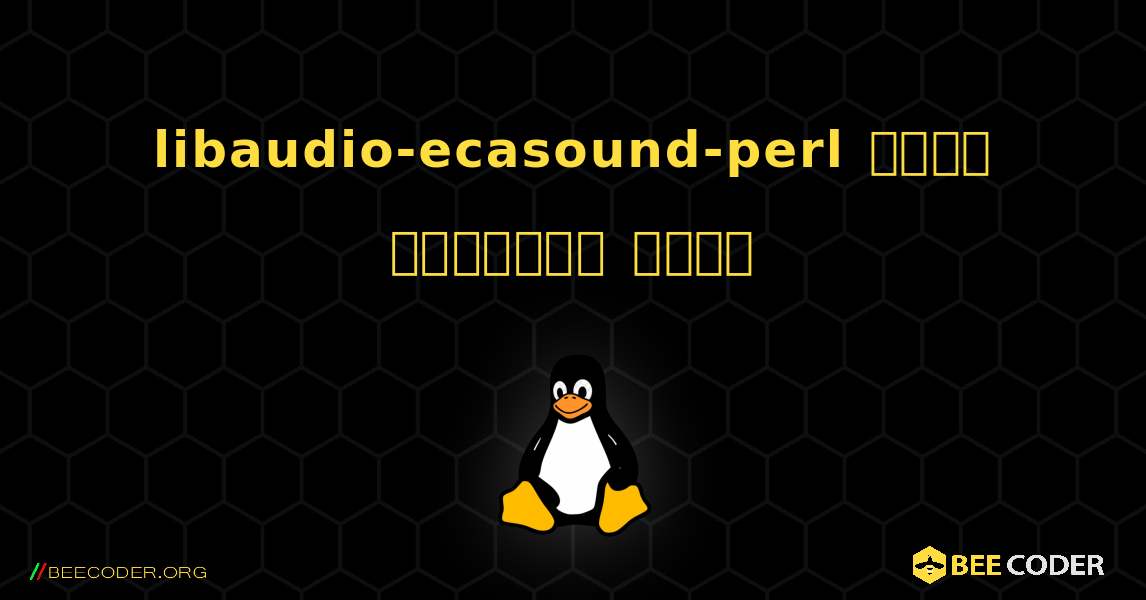 libaudio-ecasound-perl  कैसे स्थापित करें. Linux
