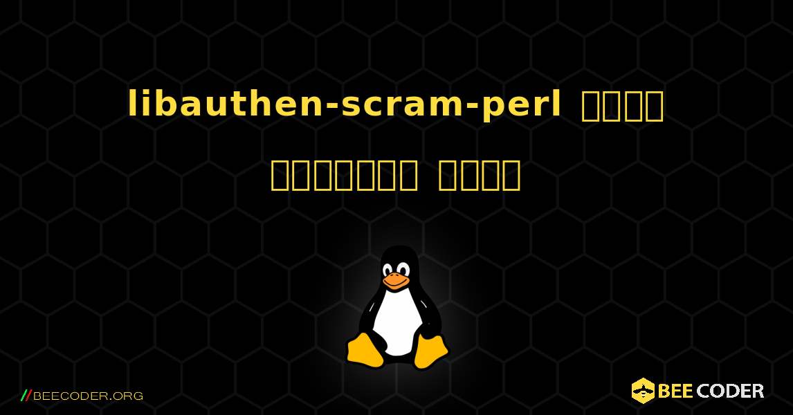 libauthen-scram-perl  कैसे स्थापित करें. Linux