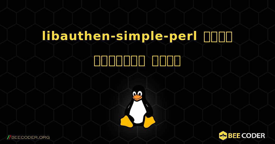 libauthen-simple-perl  कैसे स्थापित करें. Linux