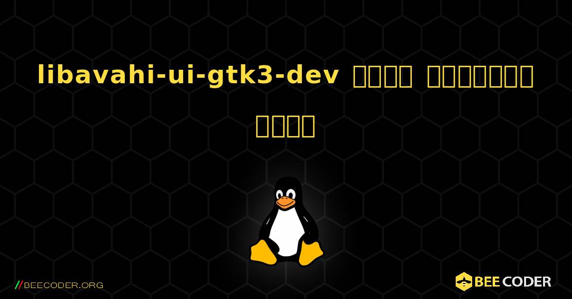 libavahi-ui-gtk3-dev  कैसे स्थापित करें. Linux