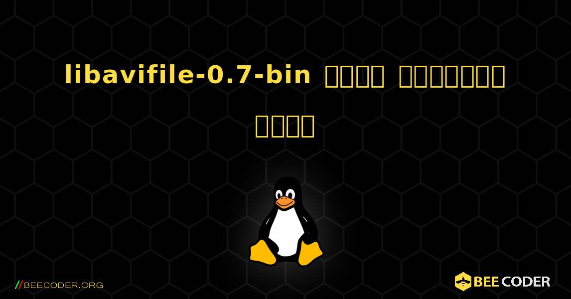 libavifile-0.7-bin  कैसे स्थापित करें. Linux