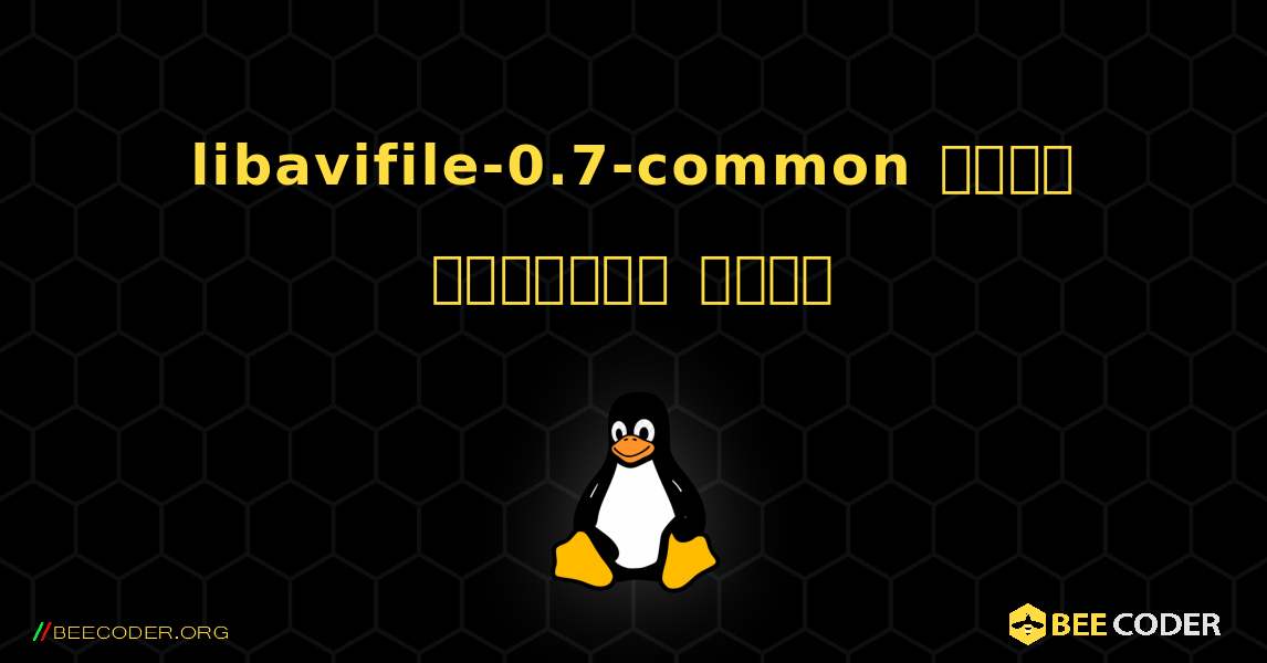 libavifile-0.7-common  कैसे स्थापित करें. Linux
