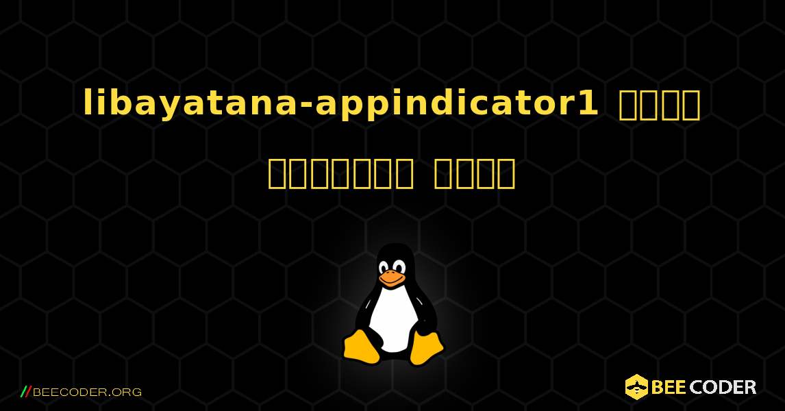libayatana-appindicator1  कैसे स्थापित करें. Linux