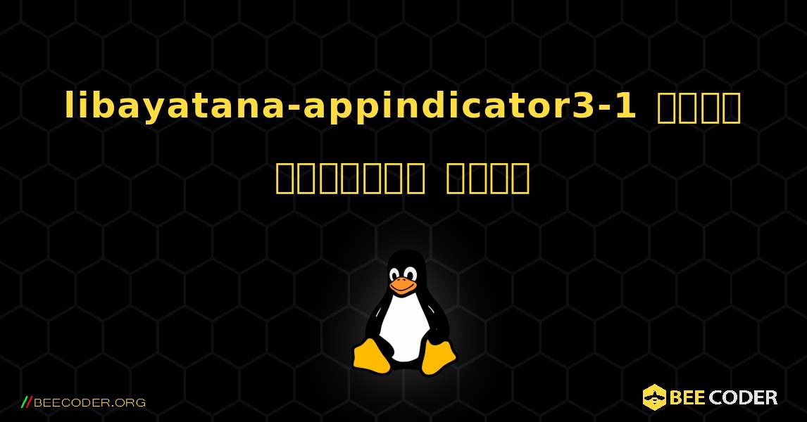 libayatana-appindicator3-1  कैसे स्थापित करें. Linux