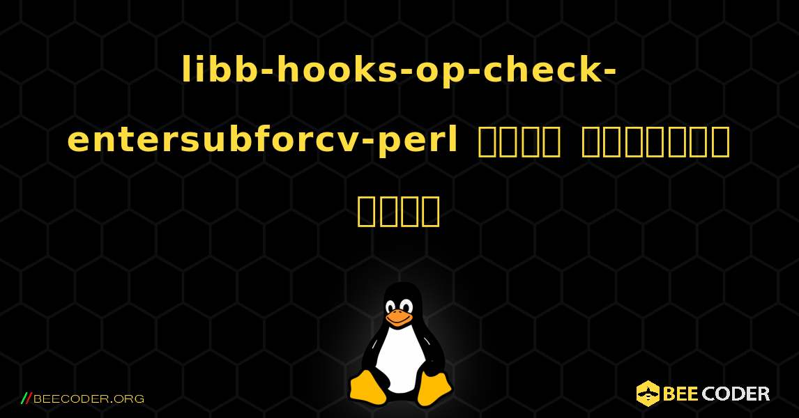 libb-hooks-op-check-entersubforcv-perl  कैसे स्थापित करें. Linux