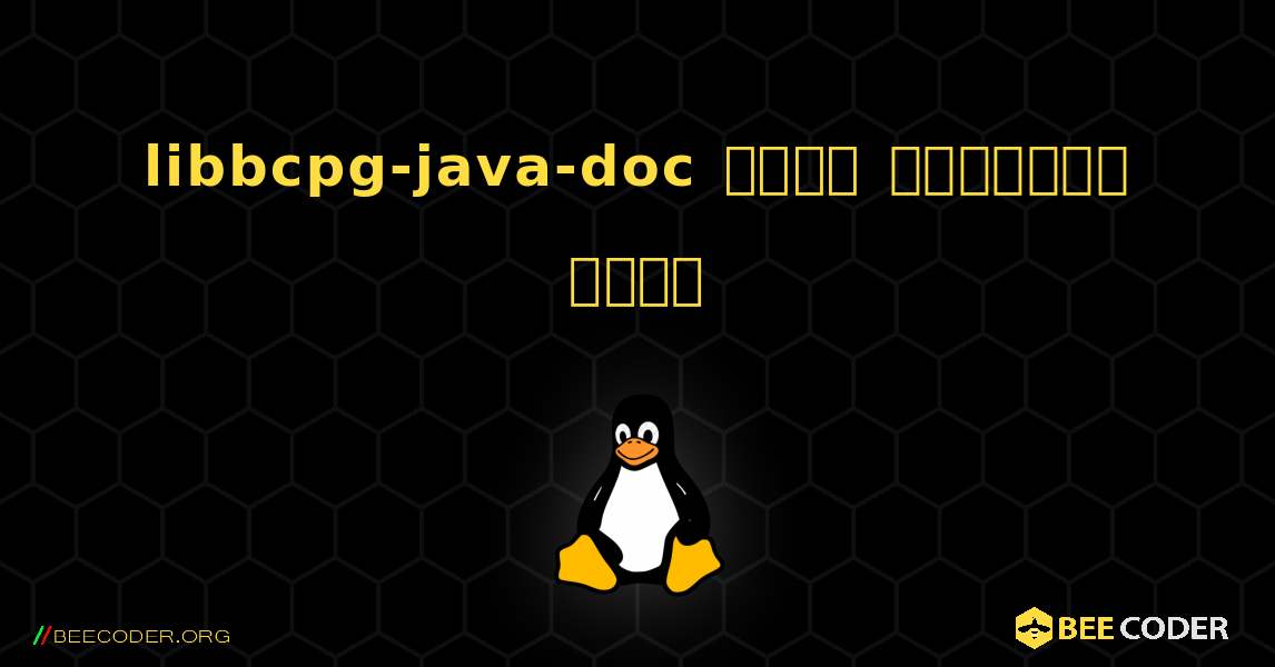 libbcpg-java-doc  कैसे स्थापित करें. Linux