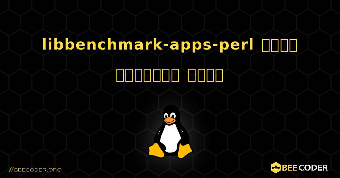 libbenchmark-apps-perl  कैसे स्थापित करें. Linux