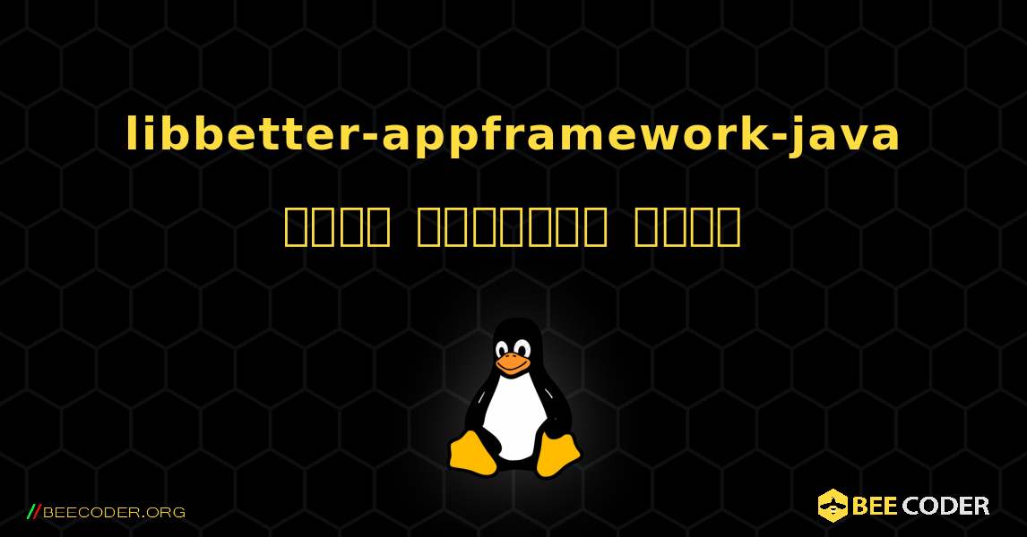 libbetter-appframework-java  कैसे स्थापित करें. Linux