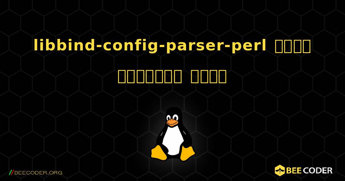 libbind-config-parser-perl  कैसे स्थापित करें. Linux