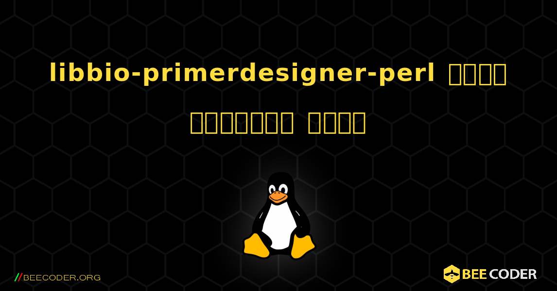 libbio-primerdesigner-perl  कैसे स्थापित करें. Linux