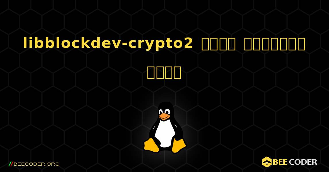 libblockdev-crypto2  कैसे स्थापित करें. Linux