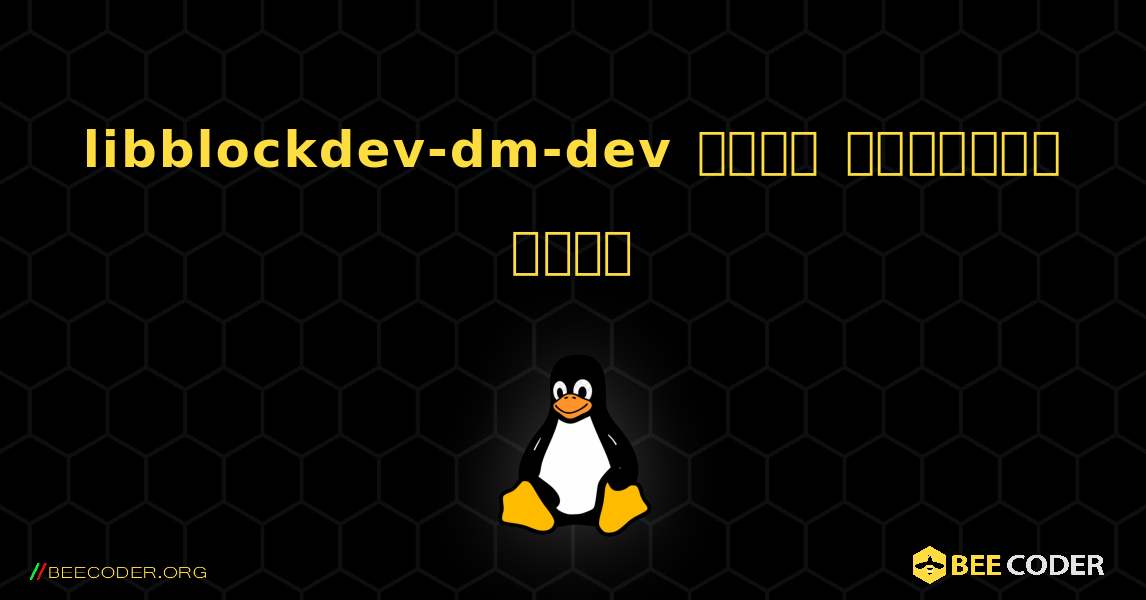 libblockdev-dm-dev  कैसे स्थापित करें. Linux