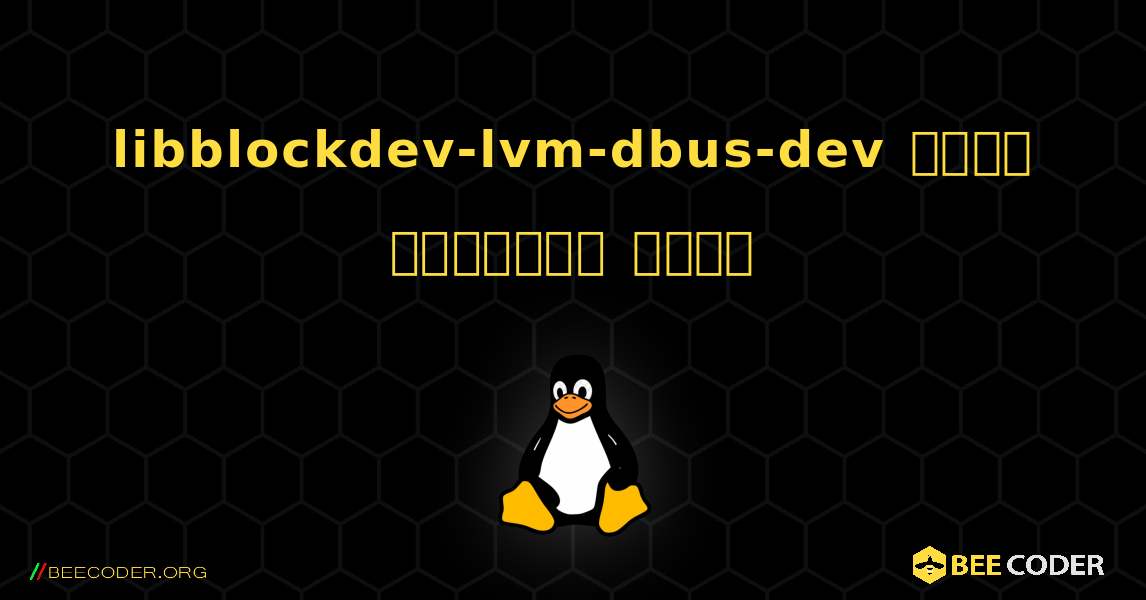 libblockdev-lvm-dbus-dev  कैसे स्थापित करें. Linux